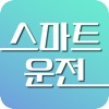 스마트 운전