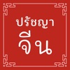 ปรัชญาจีน