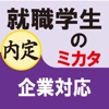 就職学生のミカタ　企業対応（for iPad）