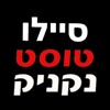 סיילו טוסט נקניק חריש