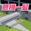 脳トレ！空港危機一髪