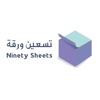 تسعين ورقة Ninety sheets