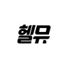 헬뮤