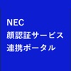 NEC顔認証サービス連携ポータル