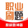 职业刷题-职业考证刷题神器