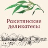 Ракитянские деликатесы