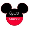 Суши Микки Дзержинск