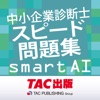 中小企業診断士スピード問題集SmartAI-2025年度版