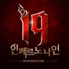 I9:인페르노 나인