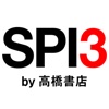 SPI3言語・非言語対策　就活・転職の適性検査対策アプリ