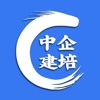 中企建培