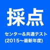 共通テスト・センター採点アプリ