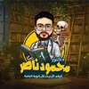 الأحياء مع دكتور محمود ناصر