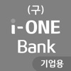 (구) i-ONE Bank - 기업용