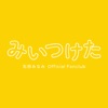 石田みなみ Official App「みいつけた」