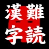 難読漢字 -鬼-