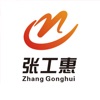 张工惠