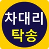 차대리탁송