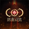 COC：熱血殺戮