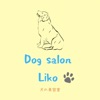 DogsalonLiko