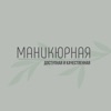 Маникюрная