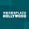 Plaza Hollywood 荷里活廣場