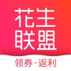 花生联盟-购物省钱高佣生活返利app