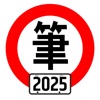 台灣駕照筆試100分 - 2025年版 (附詳解)