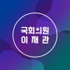 국회의원 이재관