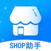 shop助手