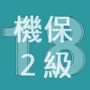 2018年2級機械保全技能士学科過去問