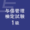 ビジネス実務与信管理検定試験１級対策