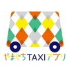 やまぐちTAXIアプリ