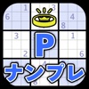 Pナンプレ：数字パズル