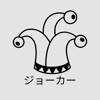 ジョーカー 掲示板で自由に投稿！