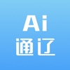 AI 通辽