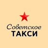 Советское такси