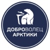 Доброволец Арктики