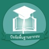 ปัจจัยพื้นฐานนักเรียนยากจน