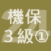 2024年3級機械保全技能士学科過去問-1