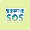 멸종위기종 SOS