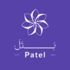 بتل - Patel