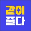 같이줄다 - 친구들과 함께라면 더 쉬운 다이어트