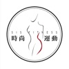 Sis Fitness Club時尚運動健身俱樂部