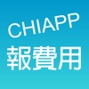 CHIAPP報費用