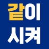 같이시켜