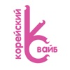Корейский вайб