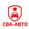 СВА-АВТО