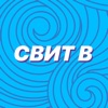 Свит В