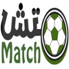 متش | Match